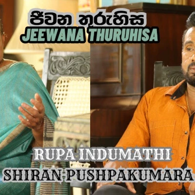Download Jeewana Thuruhisa - Shiran Pushpakumara | Rupa Indumathi Mp3 Song for free. Latest Sinhala music available on SriTune.